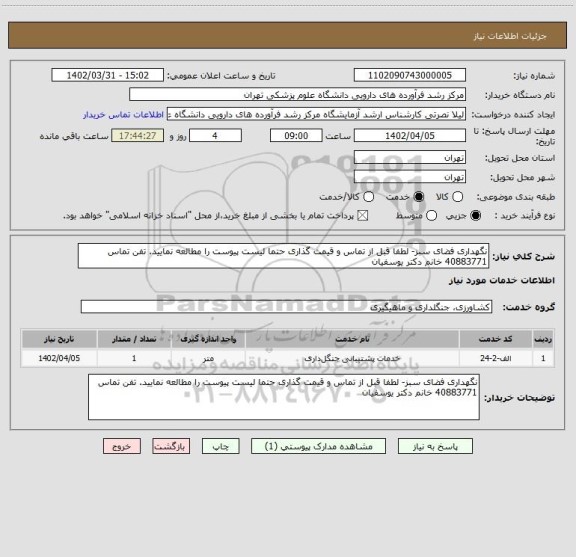استعلام نگهداری فضای سبز، سامانه تدارکات الکترونیکی دولت