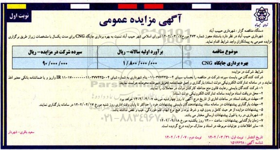 مزایده بهره برداری جایگاه CNG به مدت یکسال