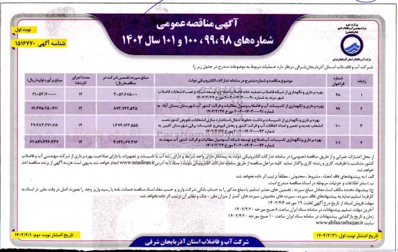 مناقصه بهره برداری و نگهداری از شبکه فاضلاب، تصفیه خانه فاضلاب ...