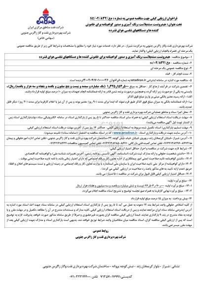  مناقصه هیدروتست ، سندبلاست ، رنگ آمیزی و صدور گواهینامه 