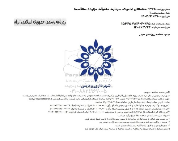 تجدید مناقصه پروژه جدولگذاری و ترمیم جداول و ...