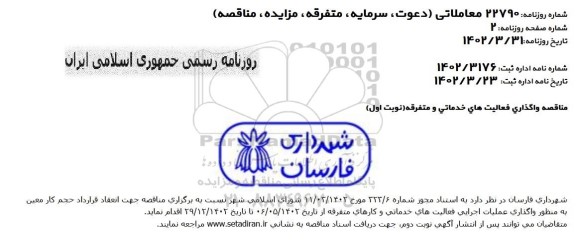 مناقصه واگذاری فعالیت های خدماتی و متفرقه