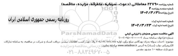 مناقصه عمومی احداث سوله بحران بهدگانی