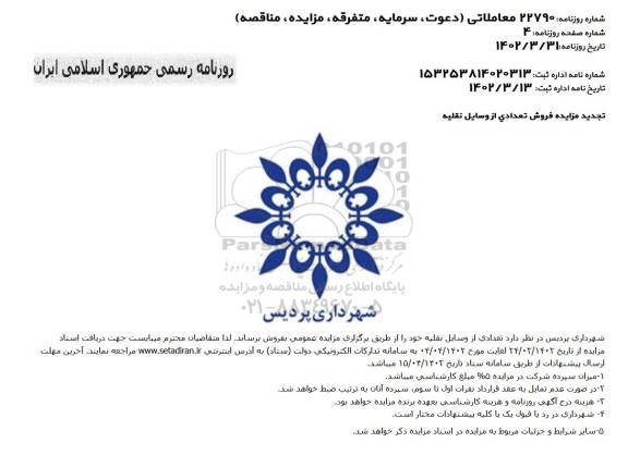 تجدید مزایده عمومی فروش خودرو