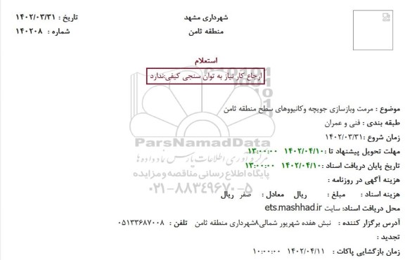 استعلام مرمت و بازسازی جویچه و کانیووهای
