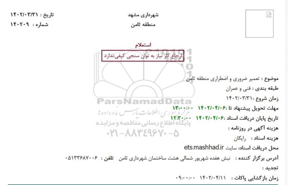 استعلام تعمیر ضروری و اضطراری منطقه ثامن
