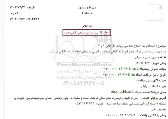 استعلام بهاء اصلاح هندسی ورودی طرحچی 1 و 2