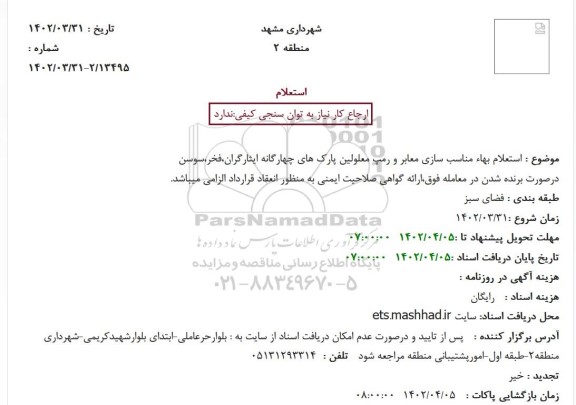 استعلام بهاء مناسب سازی معابر و رمپ معلولین پارک های چهارگانه ...