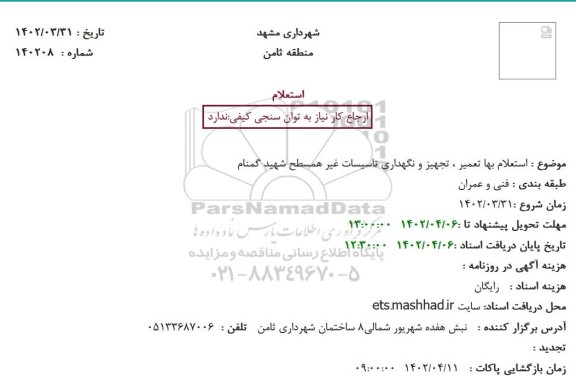 استعلام بها تعمیر ، تجهیز و نگهداری تاسیسات غیر همسطح ...