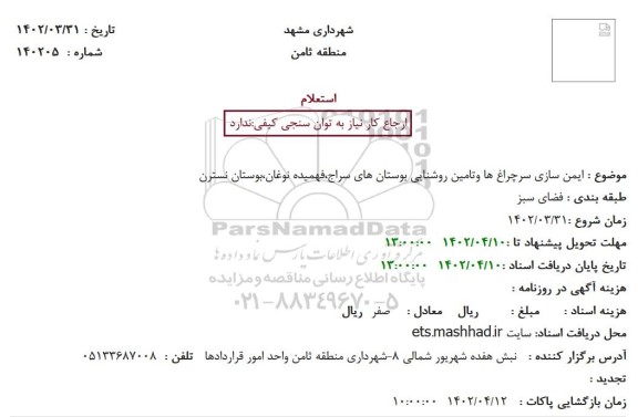 استعلام ایمن سازی سرچراغ ها و تامین روشنایی بوستان های ...