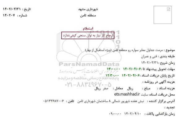 استعلام مرمت جداول معابر سواره رو منطقه ثامن