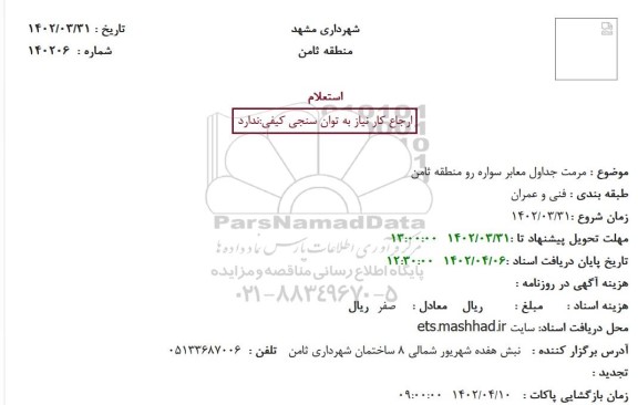 استعلام مرمت جداول معابر سواره رو منطقه ثامن