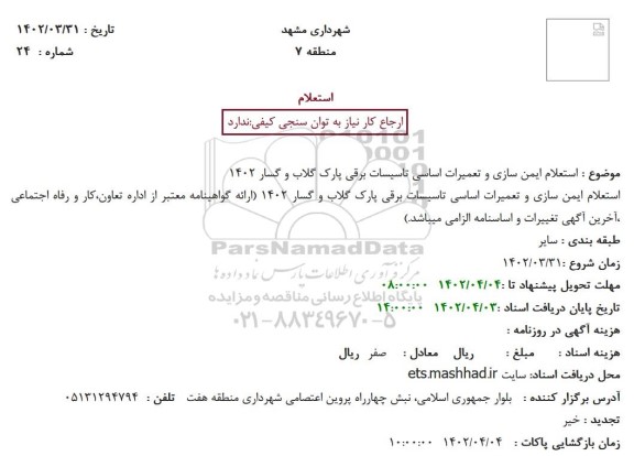 استعلام ایمن سازی و تعمیرات اساسی تاسیسات برقی پارک ...