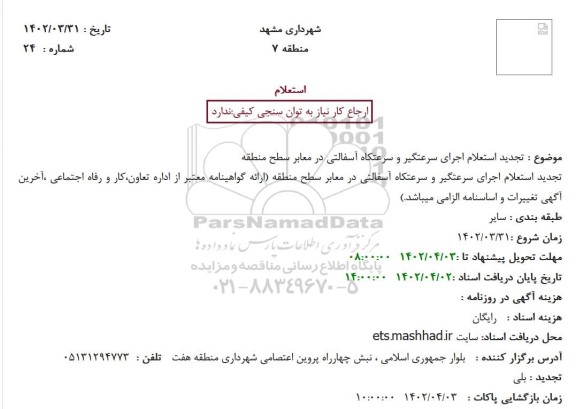 تجدید استعلام اجرای سرعتگیر و سرعتکاه آسفالتی در معابر سطح منطقه