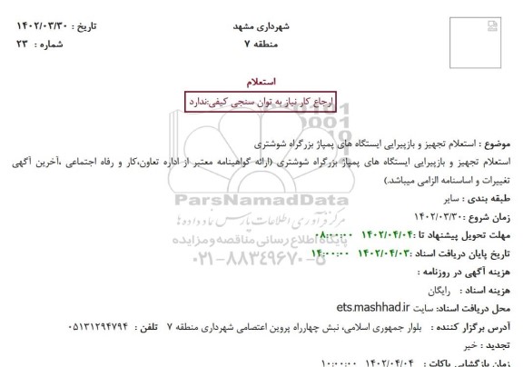 استعلام تجهیز و بازپیرایی ایستگاه های پمپاژ بزرگراه 