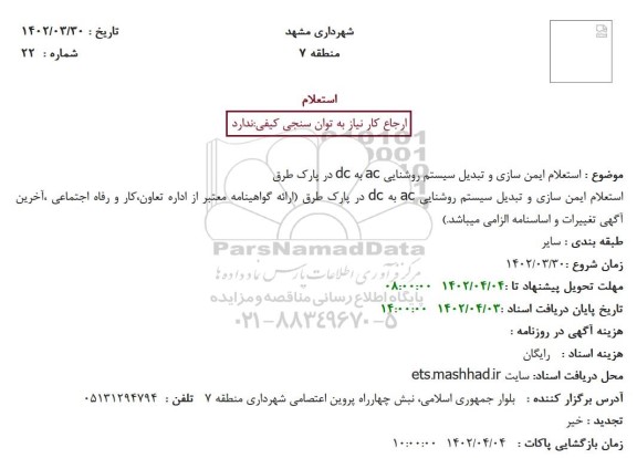 استعلام ایمن سازی و تبدیل سیستم روشنایی ac به dc در پارک طرق