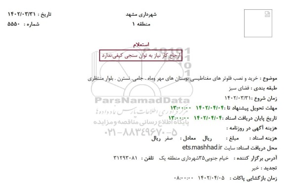استعلام خرید و نصب فلوترهای مغناطیسی بوستان های ...