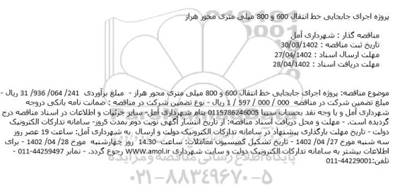 مناقصه پروژه اجرای جابجایی خط انتقال 600 و 800 میلی متری محور هرا