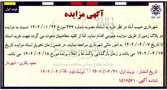 مزایده دو پلاک زمین