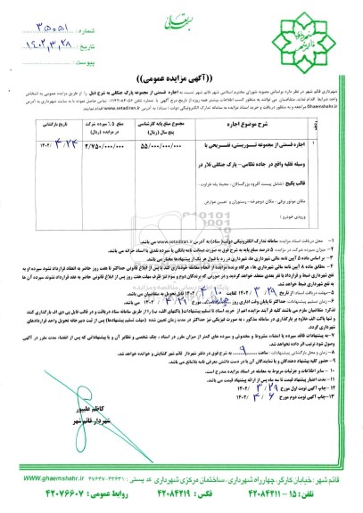 مزایده اجاره قسمتی از مجموعه پارک جنگلی