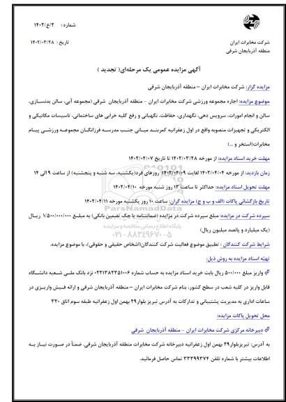 تجدید مزایده اجاره مجموعه ورزشی 