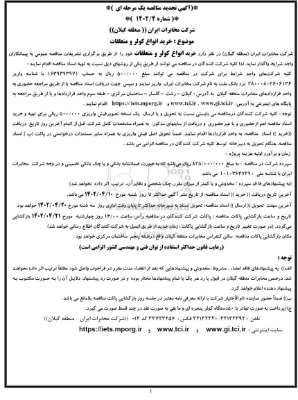 مناقصه خرید انواع کولر و متعلقات