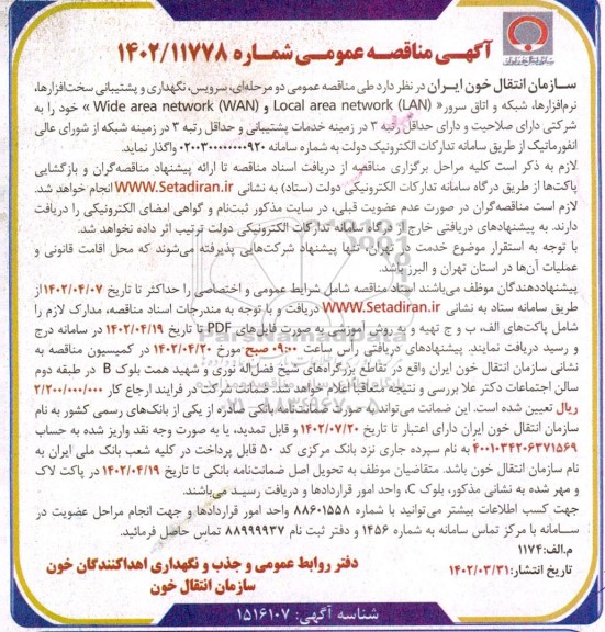 مناقصه سرویس نگهداری و پشتیبانی سخت افزارها ، نرم افزارها ، شبکه و ....