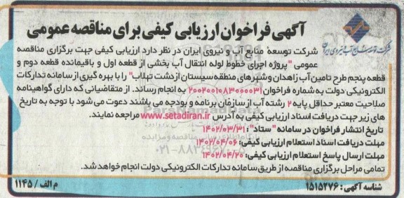مناقصه عمومی پروژه اجرای خطوط لوله انتقال آب بخشی