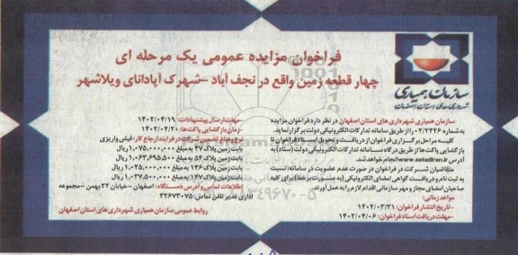 فراخوان مزایده عمومی یک مرحله ای چهار قطعه زمین
