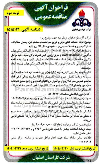 مناقصه انجام خدمات کنتورخوانی و توزیع صورتحساب مشترکین، وصول مطالبات، اشتراک پذیری و خدمات عمومی - نوبت دوم