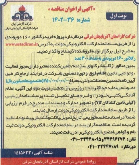فراخوان مناقصه خرید رگلاتور 160 دوپوندی 