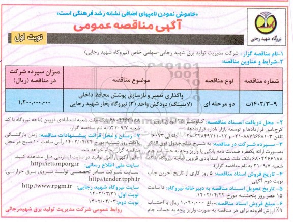 مناقصه واگذاری تعمیر و بازسازی پوشش محافظ داخلی (لاینینگ) دودکش