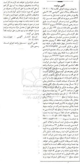 آگهی مزایده ششدانگ ملک به مساحت 83.3 متر مربع پلاک ثبتی 3 فرعی 3066 اصلی