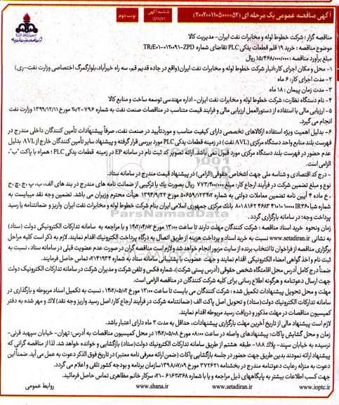 مناقصه عمومی خرید 19 قلم قطعات یدکی PLC - نوبت دوم