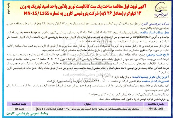 مناقصه ساخت یک ست کاتالیست توری پلاتین واحد اسید نیتریک -چاپ دوم
