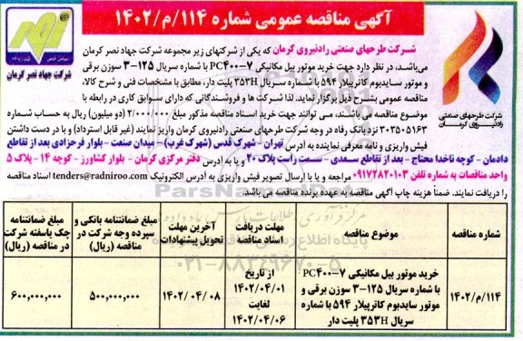 مناقصه خرید موتور بیل مکانیکی PC400-7 با شماره سریال 125-3 سوزن برقی و ....