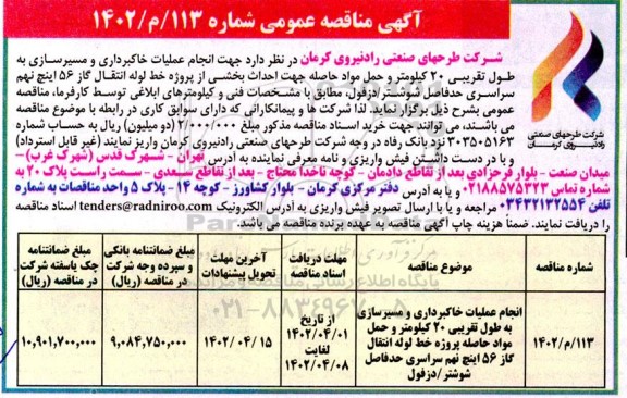 مناقصه انجام عملیات خاکبرداری و مسیرسازی به طول تقریبی 20 کیلومتر و....