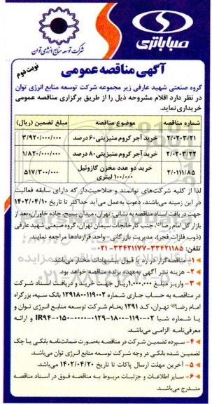 مناقصه خرید آجر کروم منیزیتی 60 درصد ...نوبت دوم