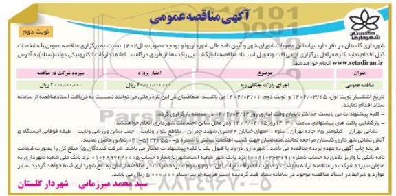 مناقصه اجرای پارک جنگلی ریه - نوبت دوم