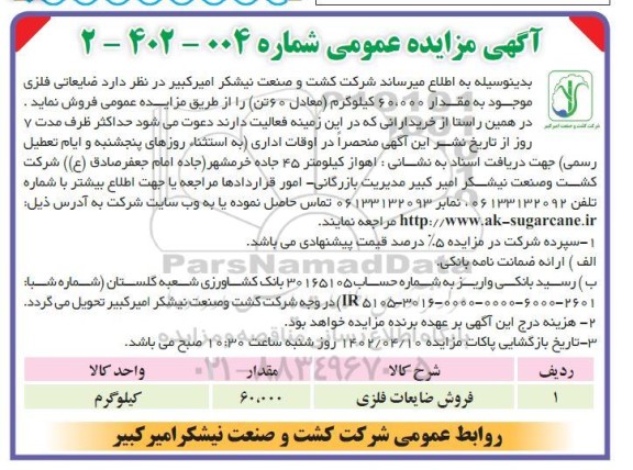 مزایده عمومی فروش ضایعات فلزی