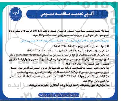 تجدید مناقصه عمومی خرید اقلام کارفرمایی (سنگ ـ داکت اسپلیت) 