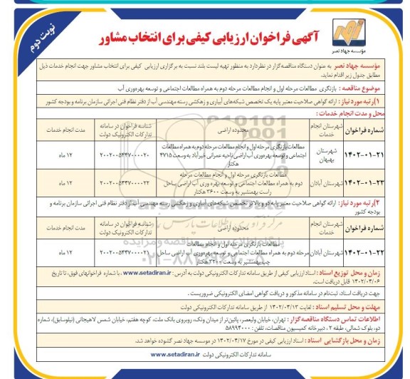 فراخوان ارزیابی کیفی برای انتخاب مشاور - نوبت دوم