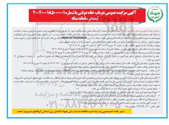 مزایده فروش 2 باب خانه دولتی