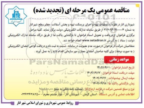 تجدید مناقصه عملیات تهیه و اجرای پریمکت تهیه و پخش آسفالت معابر سطح شهر 