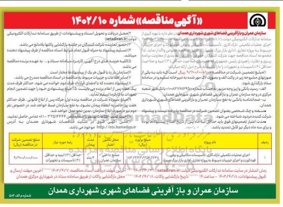 مناقصه اجرای عملیات تکمیلی نازک کاری، تاسیسات مکانیکی و برقی فودکورت و ...