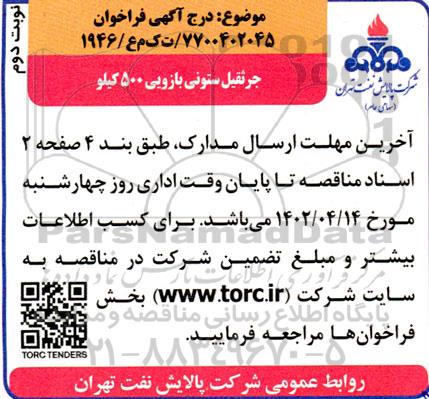 مناقصه جرثقیل ستونی بازویی 500 کیلو- نوبت دوم