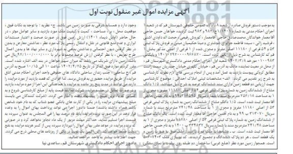 مزایده پلاک ثبتی 53  و 54 فرعی از 11180 اصلی مفروز و مجزی شده از 1 فرعی