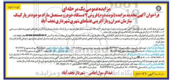 مزایده فروش 7 دستگاه خودرو مستعمل مازاد تجدید نوبت دوم