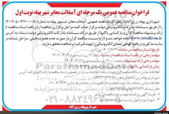 فراخوان مناقصه آسفالت معابر