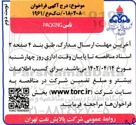 مناقصه تامین PACKING- نوبت دوم